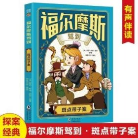 全新正版图书 福尔摩斯驾到-斑点带子案阿瑟·柯南·道尔海豚出版社有限责任公司9787511072313