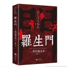 全新正版图书 罗生门芥川龙之介北京联合出版公司9787559638526 短篇小说小说集日本现代普通大众