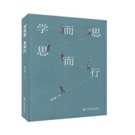 全新正版图书 学而思 思而行潘尔春江西高校出版社9787549396511