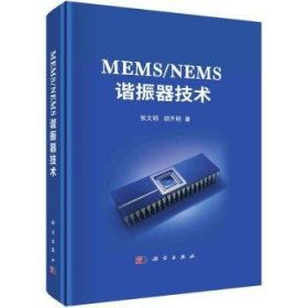 MEMS/NEMS谐振器技术