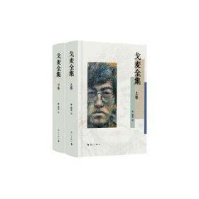 全新正版图书 戈麦（上下卷）西渡漓江出版社有限公司9787540796815