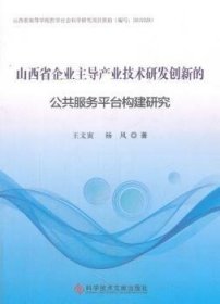 全新正版图书 山西省企业产业技术研发创新的公共服务平台构建研究王文寅科学技术文献出版社9787518934904 企业创新企业发展研究报告山西