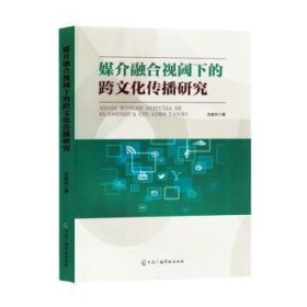 全新正版图书 媒介融合视域下跨文化传播研究沈毅玲中国广播影视出版社9787504391339