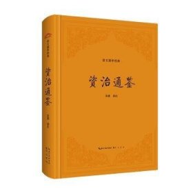 全新正版图书 崇文国学典 资治通鉴吴茵注崇文书局9787540372361