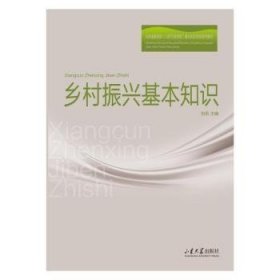 全新正版图书 乡村振兴基本知识刘岳山东大学出版社9787560778693