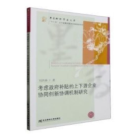 全新正版图书 考虑政府的上下游企业协同创新协调机制研究刘洪春东北财经大学出版社9787565450358