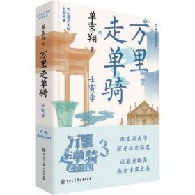 全新正版图书 万里走单骑(壬寅季)单霁翔中国大百科全书出版社9787520213615