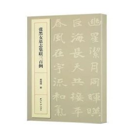 全新正版图书 张黑墓志集联三例曹靖靖西泠印社出版社有限公司9787550846494