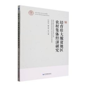 全新正版图书 培育壮大脱贫地区农村集体济研究孔祥智经济管理出版社9787509693438