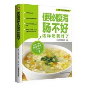 全新正版图书 便秘腹泻肠不好这样吃就对了生活新实用辑江苏凤凰科学技术出版社9787571337292