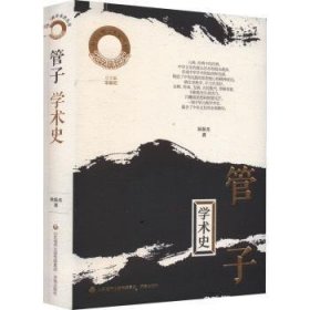 全新正版图书 《管子》学术史耿振东济南出版社9787548854456