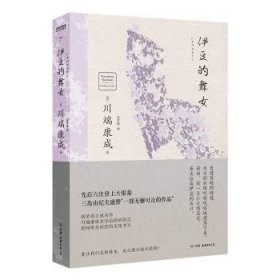 全新正版图书 伊豆的舞川端康成中国友谊出版公司9787505756038