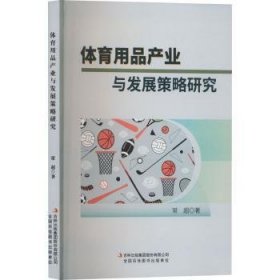 全新正版图书 体育用品产业与发展策略研究常超吉林出版集团股份有限公司9787558119705