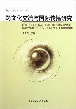 全新正版图书 跨文化交流与国际传播研究:11(辑):Volume 1关世杰中国社会科学出版社9787500498261 文化交流研究