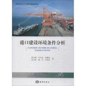 全新正版图书 港口建设环境条件分析韩乃斌海洋出版社9787521000054 港口建设研究