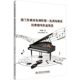 全新正版图书 波兰作曲家朱利叶斯.扎列布斯基典钢琴作品鉴赏何雨婷哈尔滨工程大学出版社9787566139719