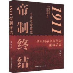 全新正版图书 1911:帝制终结(毛边铃印鉴名)张程文化出版公司9787512515017