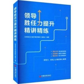 全新正版图书 胜任力提升精讲精练《领导胜任力提升精讲精练》委会中国经济出版社9787513673204