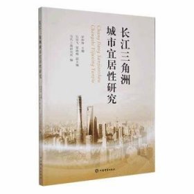 全新正版图书 长江三角洲城市宜居性研究宋仲琤上海辞书出版社9787532661251