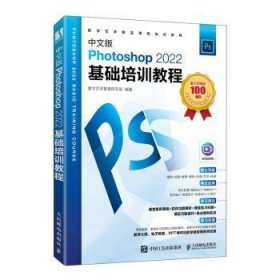 全新正版图书 中文版PHOTOSHOP 22基础培训教程数字艺术教育研究室人民邮电出版社9787115628114