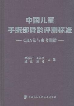 中国儿童手腕部骨龄评测标准CHN法与参考图谱