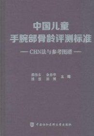 中国儿童手腕部骨龄评测标准CHN法与参考图谱