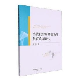 全新正版图书 当代俄罗斯基础物理教育改革研究张艳中国矿业大学出版社有限责任公司9787564656744