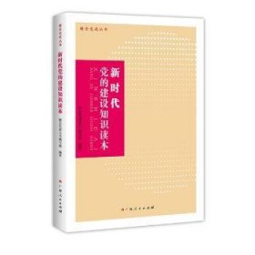 全新正版图书 新时代的建设知识读本国企党建丛书写组广西人民出版社9787219105160 中国国有企业党的建设基本知识