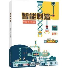 全新正版图书 智能制造陈定方科学普及出版社9787110103661