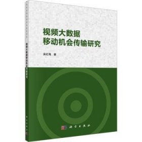 全新正版图书 大数据移动机会传输研究吴红海科学出版社9787030713230