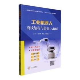 全新正版图书 工业机器人离线编程与（ABB）谢子明中南大学出版社9787548752318