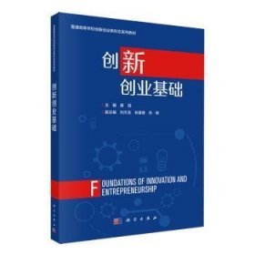 全新正版图书 创新创业基础唐锐中国科技出版传媒股份9787030797735