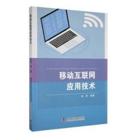 全新正版图书 移动互联网应用技术金劲中国科学技术出版社9787523605974