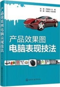 全新正版图书 产品效果图电脑表现技法赵竞化学工业出版社9787122281364 工业产品造型设计效果图计算机辅