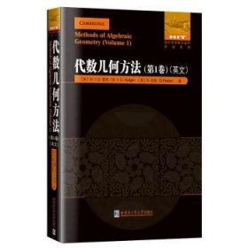 全新正版图书 代数几何方法(第1卷英文)/国外优秀数学著作原版系列霍奇哈尔滨工业大学出版社9787560394275 代数几何英文普通大众