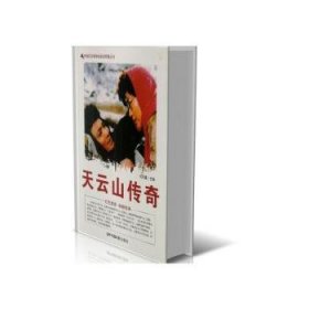 中国红色教育电影连环画丛书:天云山传奇