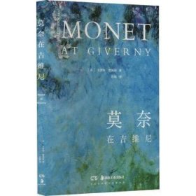 全新正版图书 莫奈在吉维尼卡罗琳·霍姆斯湖南社9787535699213