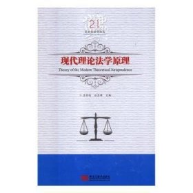 全新正版图书 现代理论法学原理吕世伦黑龙江社9787559327680