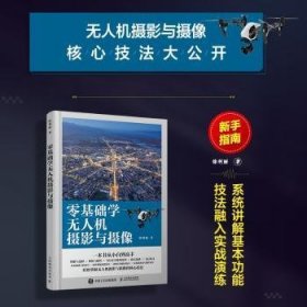 全新正版图书 零基础学摄影与摄像徐利丽人民邮电出版社9787115614858