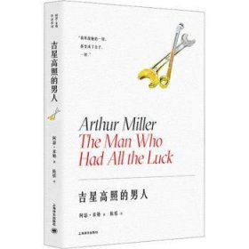 全新正版图书 吉星高照的男人阿瑟·米勒上海译文出版社有限公司9787532792641