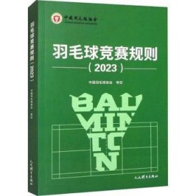 全新正版图书 羽毛球竞赛规则(23)中国羽毛球协会人民体育出版社9787500963288