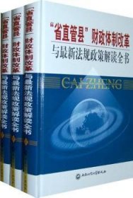 全新正版图书 “省直管县”财政改革与新法规政策解读全书翟继光西南财经大学出版社9787811385410 县地方财政财政管理经济改革研究