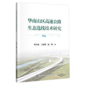 全新正版图书 华南山区高速公路生态选线技术研究华开成人民交通出版社股份有限公司9787114186332