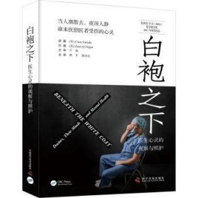 全新正版图书 白袍之下:医生心灵的观察与照护中国科学技术出版社有限公司9787110105689