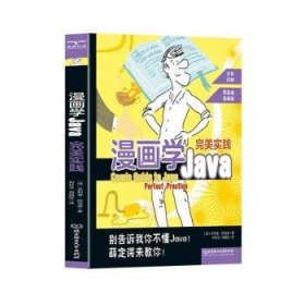 全新正版图书 漫画学Java：实践菲利普·阿克曼北京理工大学出版社有限责任公司9787576328172