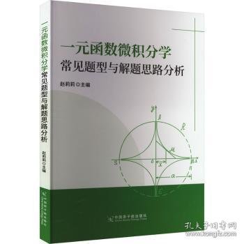 全新正版图书 一元函数微积分学常见题型与解题思路分析赵莉莉中国原子能出版社9787522127040