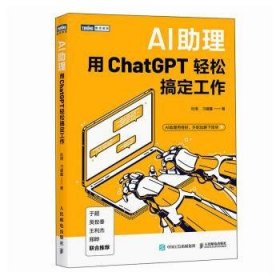 全新正版图书 AI助理：用CHATGPT轻松搞定工作杜雨人民邮电出版社9787115639714