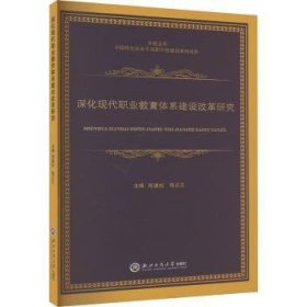 全新正版图书 深化现代职业教育体系建设改革研究周建松浙江工商大学出版社9787517858591