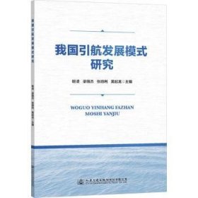 全新正版图书 我国引航发展模式研究眭凌人民交通出版社股份有限公司9787114182631