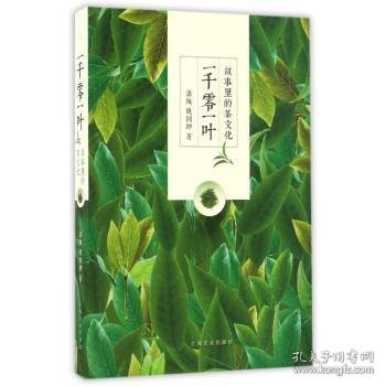 全新正版图书 一千零一叶:故事里的茶文化潘城上海文化出版社9787553506463 茶文化中国